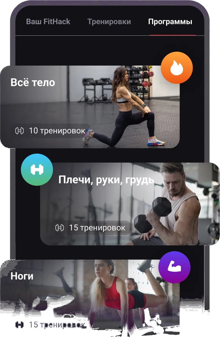 Программы FitHack: всё тело, грудь, плечи и руки, ноги